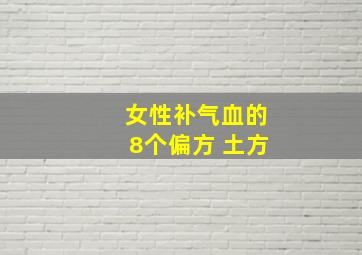 女性补气血的8个偏方 土方